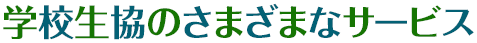 学校生協の様々なサービス