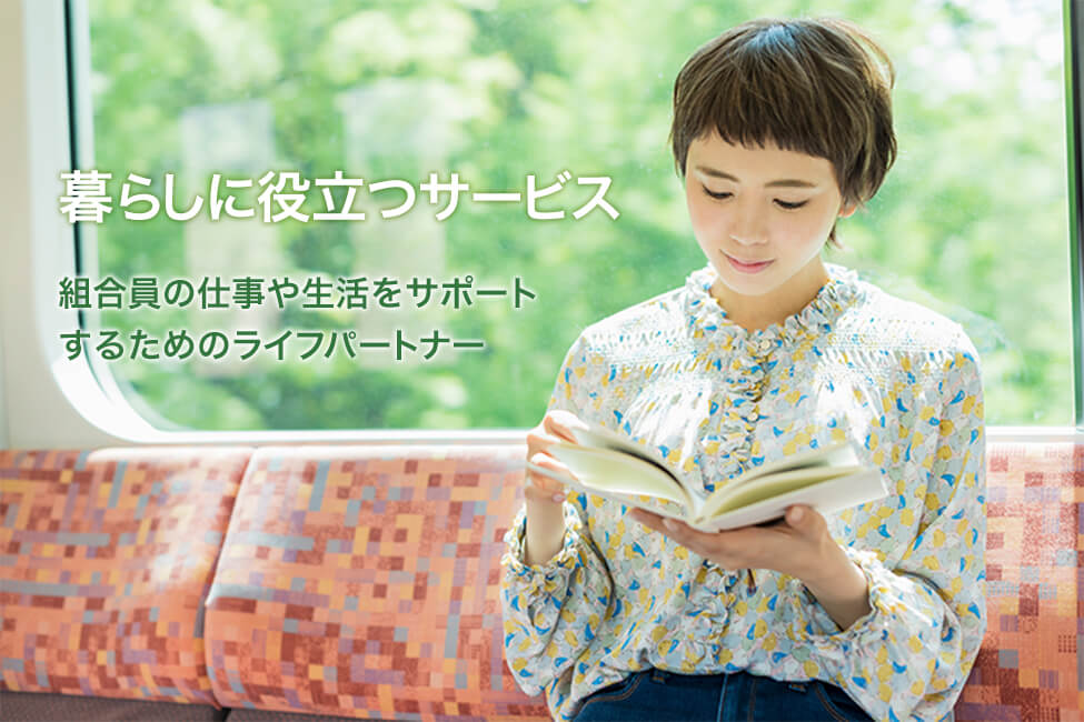 暮らしに役立つサービス