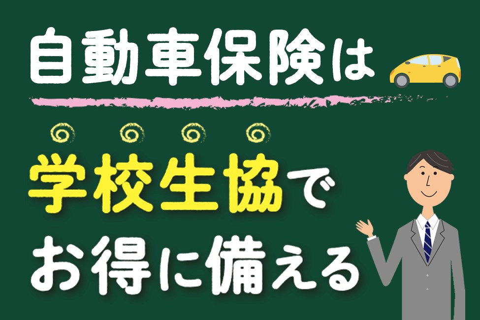 自動車保険は学校生協でお得に備える