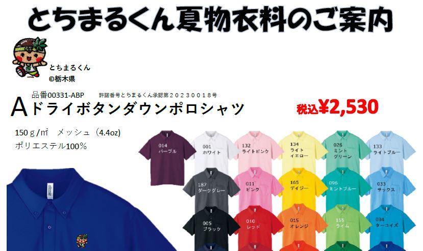 とちまるくん夏物衣料のご案内