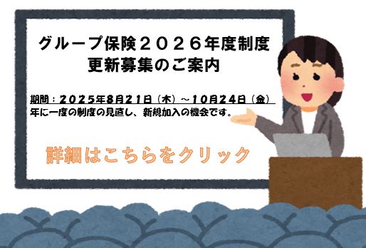 グループ保険２０２６年度制度更新募集のご案内