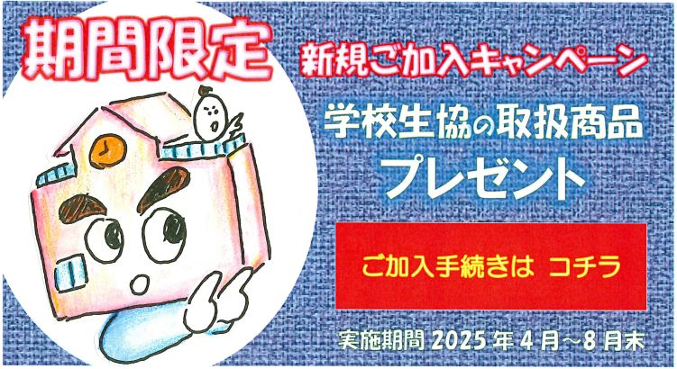 期間限定 新規ご加入ありがとうキャンペーン 加入申込フォーム