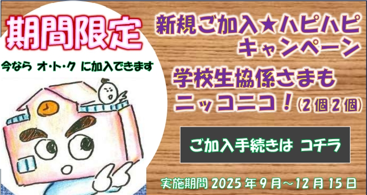 強化月間CP　学校生協加入申込フォーム