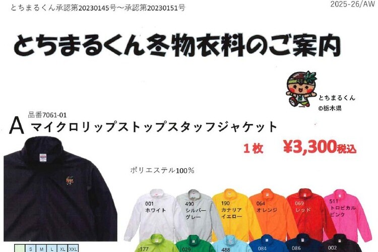 とちまるくん冬物衣料のご案内