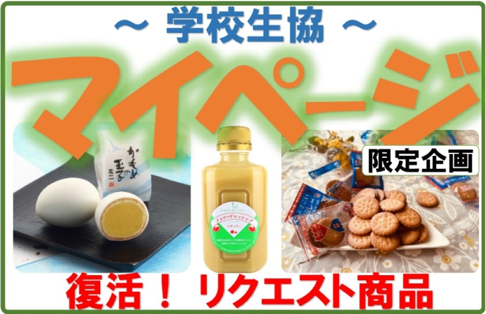 マイページ「リクエスト商品」のご案内