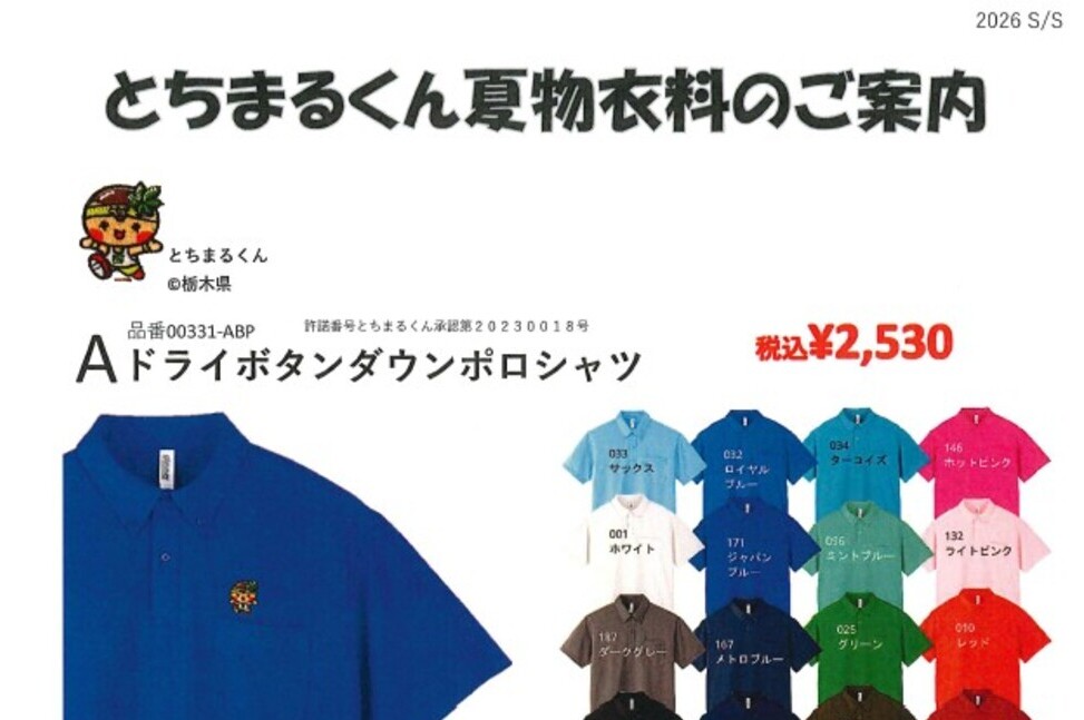 とちまるくん冬物衣料のご案内