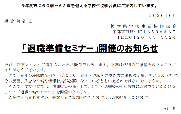 ２０２６年度退職準備セミナー
