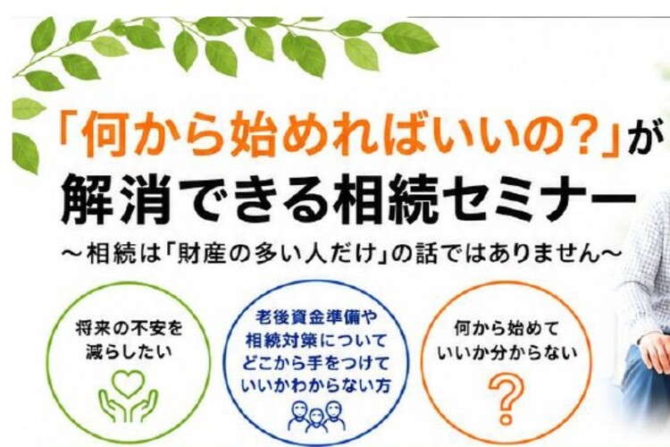 ２０２６年度相続セミナー