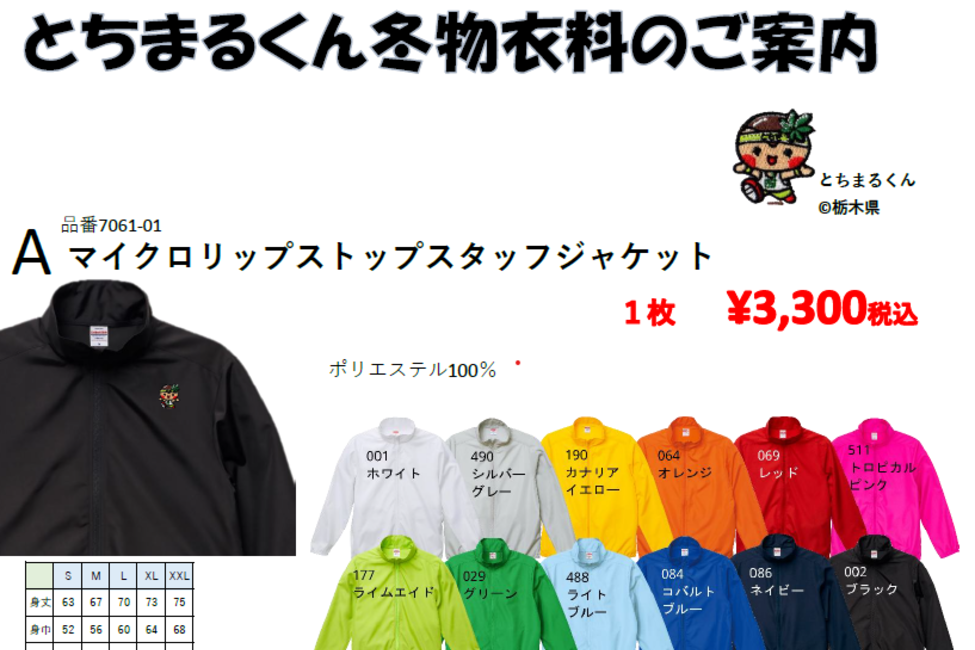 とちまるくん冬物衣料のご案内