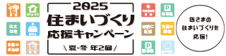 住まいづくり応援キャンペーン実施中！