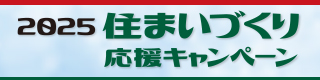 住まいづくり応援キャンペーン実施中！