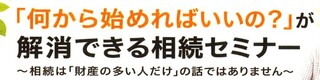 相続セミナー