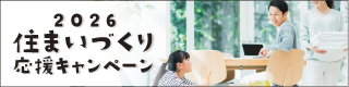 住まいづくり応援キャンペーン実施中！