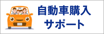 カーライフナビ　自動車購入サポート