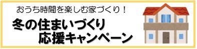 住まいづくり応援キャンペーン実施中！