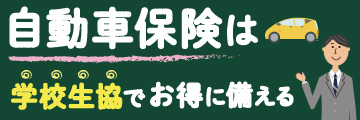 自動車保険は学校生協でお得に備える