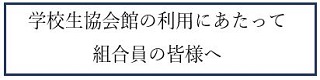 組合員の皆様へ　学校生協会館の利用にあたってのお知らせ