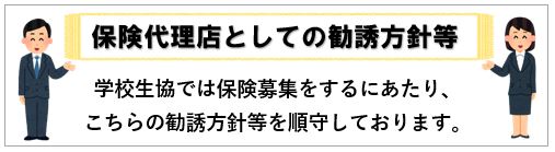 保険代理店としての勧誘方針等