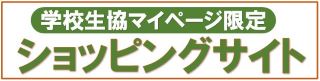 マイページ限定ショッピングサイト