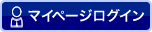 マイページログイン