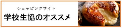 学校生協のオススメ