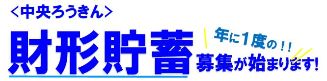 財形予約申込兼NISA（つみたて投資枠）・iDeCo相談希望申込