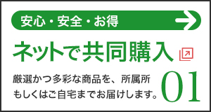 ネットで共同購入　厳選かつ多彩な商品を、所属所もしくは自宅へお届けします。