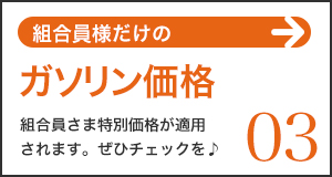 組合員だけのガソリン価格。組合員特別価格が適用されます。おすすめのガソリンカード！