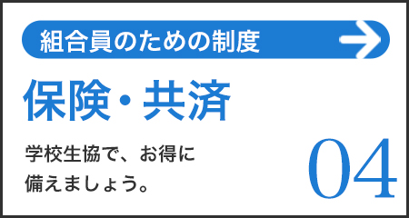 組合員の皆さまだけの保険や共済に入ることができます。