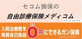 セコム損保メディコム