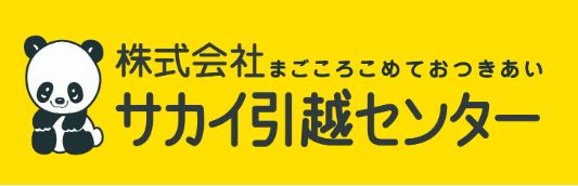 サカイ引越センター