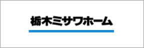 栃木ミサワホーム