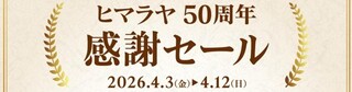 ヒマラヤ50周年感謝セール