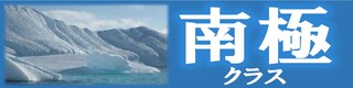 南極クラス