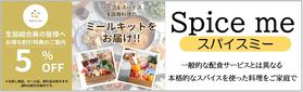 Spice me　金沢発のミールキット