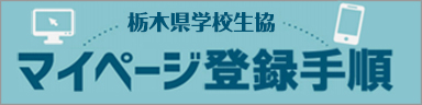 マイページ登録手順