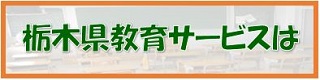 栃木県教育サービスは？