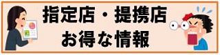 指定店・提携店　お得な情報