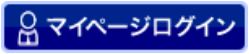 マイページログイン