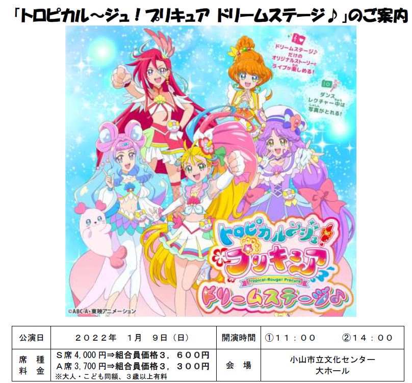 トロピカル ジュ プリキュア ドリームステージ のご案内 メールフォーム 栃木県学校生協 栃木県学校生活協同組合