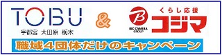 職域4団体「東武・コジマ」キャンペーン
